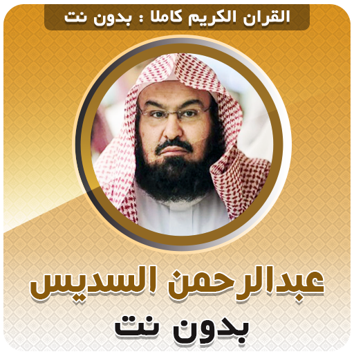 الشيخ السديس بدون انترنت القرآن الكريم كاملا icon