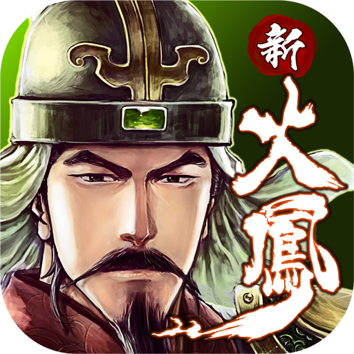 新火凤燎原3D icon