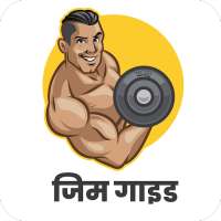 Gym Guide (Hindi) on 9Apps