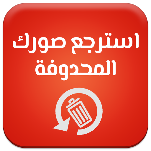 استرجاع الصور المحذوفة -Recover Deleted Photo иконка