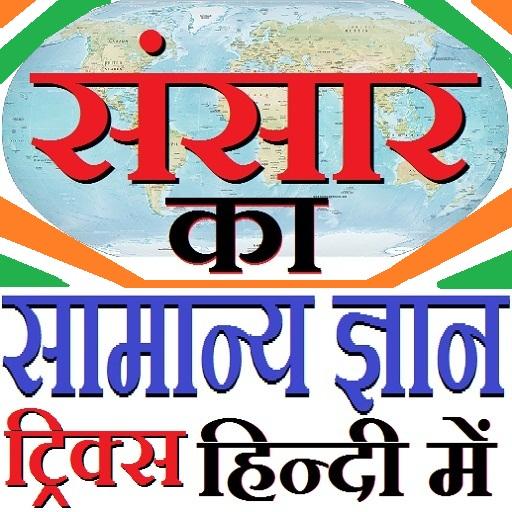 GK Tricks in Hindi of World 2020 أيقونة