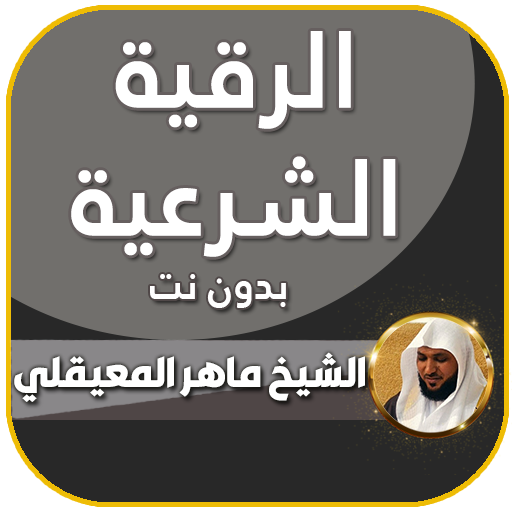 الرقية الشرعية ماهر المعيقلي icon