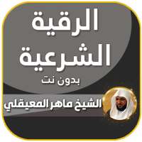 الرقية الشرعية ماهر المعيقلي on 9Apps