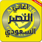 اغاني نادي النصر السعودي icon
