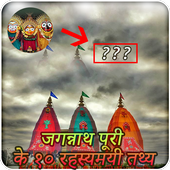 जगन्नाथ पूरी के रहस्य-The secret of Jagannath Puri icon