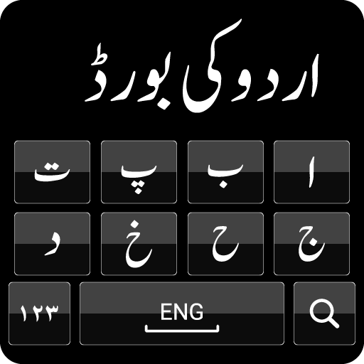 Urdu Keyboard : الأردية لوحة ا أيقونة