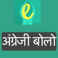 नमस्ते इंग्लिश - अंग्रेजी बोलो on 9Apps