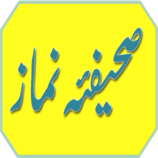 Sahifa E Namaz Urdu (for Tab) icon