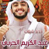 شيلات عبد الكريم الحربي иконка