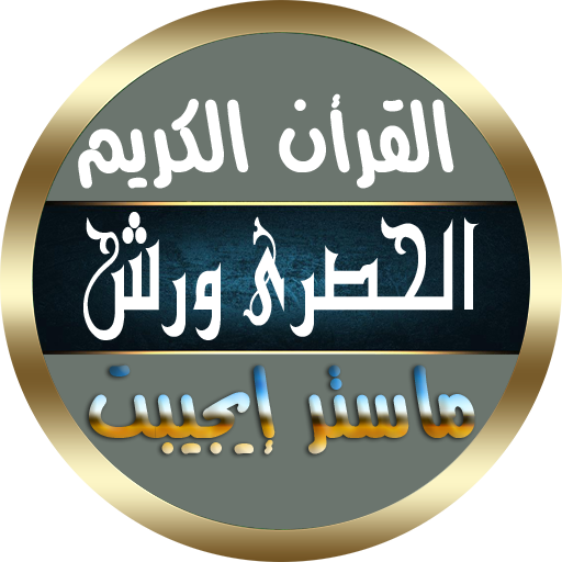 محمود خليل الحصرى برواية ورش icon