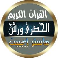 محمود خليل الحصرى برواية ورش on 9Apps