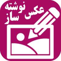 عکس نوشته ساز پیشرفته (ویرایش عکس) on 9Apps