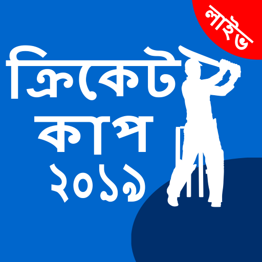 ক্রিকেট কাপ 2019 সময় টেবিল সূচি লাইভ স্কোর ক্রিকে icon