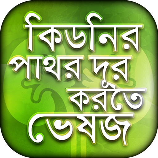 কিডনি ভালো রাখার উপায় icon