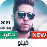 فيلو 2021 بدون نت | كل المهرجانات on 9Apps
