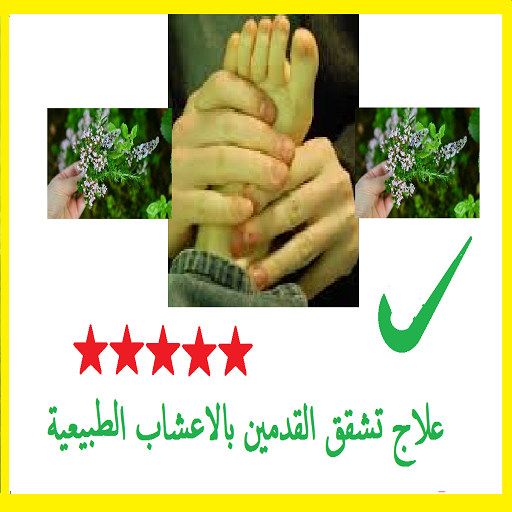 علاج تشقق القدمين بالاعشاب الطبيعية أيقونة