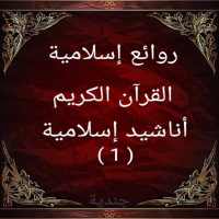 روائع إسلامية on 9Apps