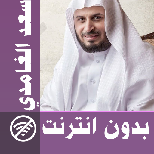 Saad El Ghamidi &amp; Full Quran offline icon