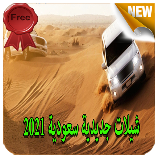 شيلات سعودية جديدية  - بدون نت 2021 icon