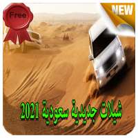 شيلات سعودية جديدية  - بدون نت 2021
