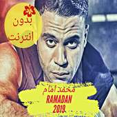 اغنيه كسبنا ايه من مسلسل هوجان رمضان_2019