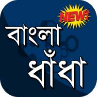 বাংলা মাথা ঘুরানো ধাঁধা ও উত্তরসহ ~ Bangla Puzzle on 9Apps