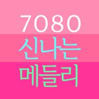 7080 신나는 메들리 노래모음 무료듣기 on 9Apps