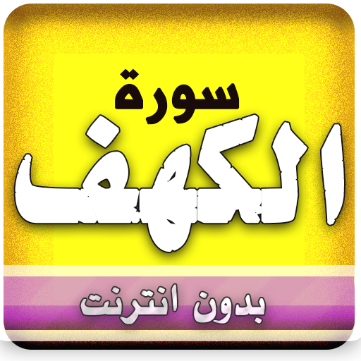 sourate al kahf mishary alafasy offline icon