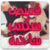 قصص ساخنة on 9Apps