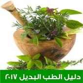 دليل الطب البديل 2017