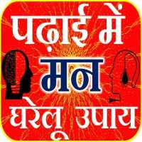 Study Tips - पढ़ाई में मन उपाय on 9Apps