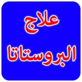 علاج البروستاتا icon