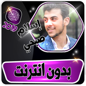 مصحف إسلام صبحي بدون انترنت  - مرتل icon