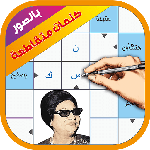 كلمات متقاطعة بالصور أيقونة