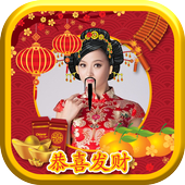 แก้ไขภาพตรุษจีน แต่งรูปตรุษจีน icon