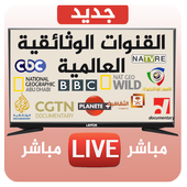القنوات الوثائقية العالمية Documentary Live TV أيقونة
