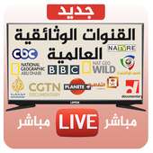 القنوات الوثائقية العالمية Documentary Live TV