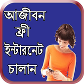 ফ্রী ইন্টারনেট চালান আজীবন icon