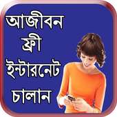 ফ্রী ইন্টারনেট চালান আজীবন