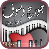 أروع أغاني جورج وسوف أيقونة