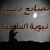 نصائح دينية نبوية اسلامية on 9Apps