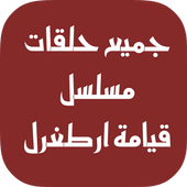 جميع حلقات مسلسل قيامة ارطغرل مدبلج أيقونة