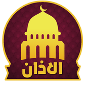 Best Adhan Voices &amp; Sounds mp3 icon