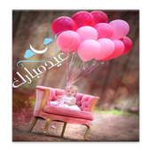 رسائل عيد الفطر 2017 أيقونة