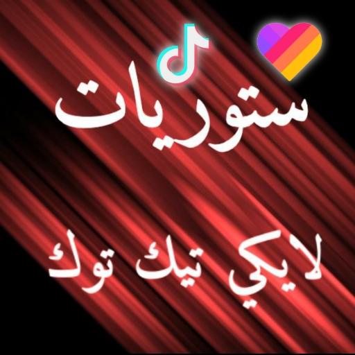 ستوريات لايكي تيك توك иконка