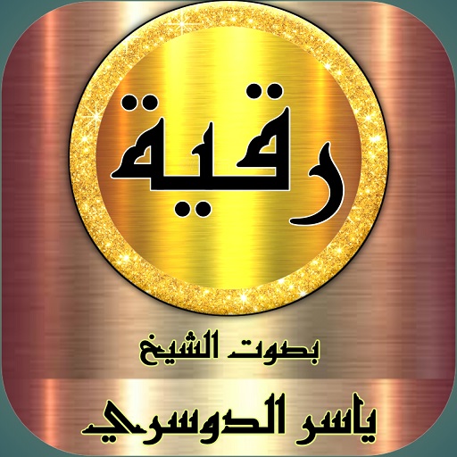Ruqyah Shariah Yasser Al Dousari MP3 offline app icon