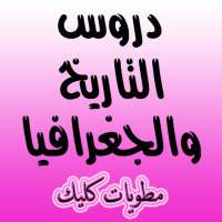 مطويات كليك دروس التاريخ الجغرافيا لاقسام النهائية on 9Apps