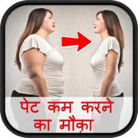 पेट कम करने का मौक़ा on 9Apps