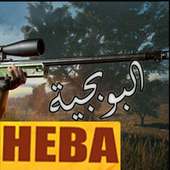 PUBGE HEBA ببجي