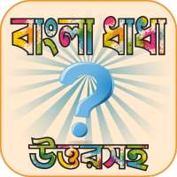 বাংলা মজার ধাঁধা ও উত্তর সহ সেরা সব ধাঁধার অ্যাপস on 9Apps